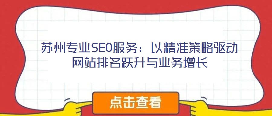 蘇州專業SEO服務:以精準策略驅動網站排名躍升與業務增長