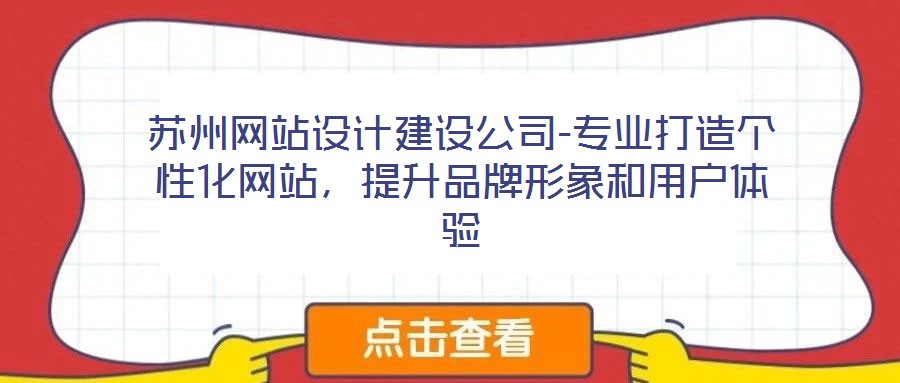 蘇州網(wǎng)站設(shè)計(jì)建設(shè)公司-專業(yè)打造個性化網(wǎng)站,提升品牌形象和用戶體驗(yàn)