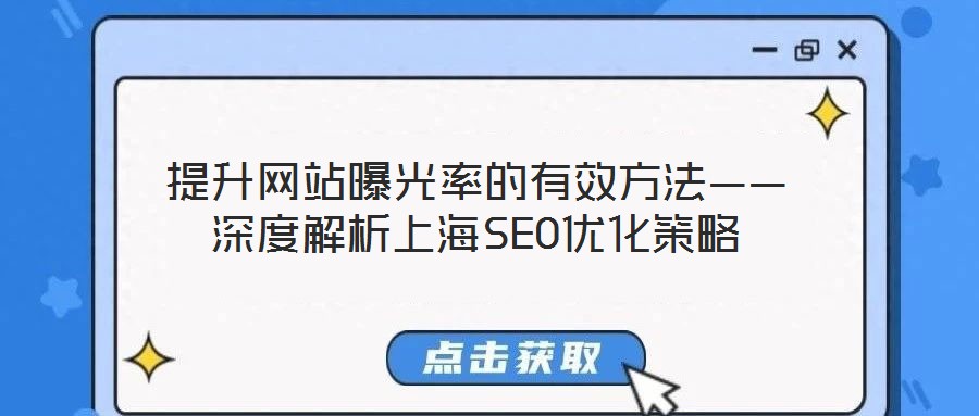 提升網站曝光率的有效方法——深度解析上海SEO優化策略