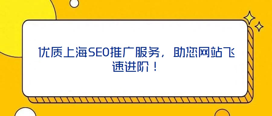 優質上海SEO推廣服務,助您網站飛速進階!