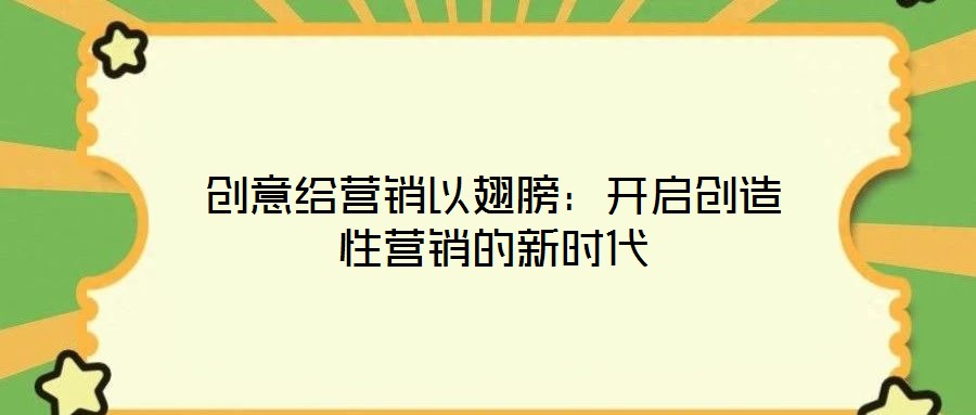 創意給營銷以翅膀:開啟創造性營銷的新時代