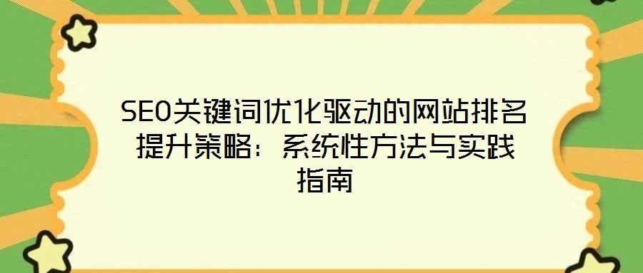 SEO關鍵詞優化驅動的網站排名提升策略:系統性方法與實踐指南