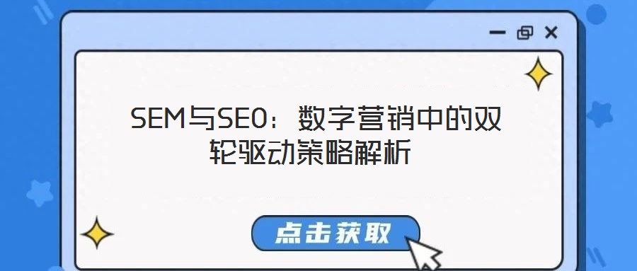 SEM與SEO:數字營銷中的雙輪驅動策略解析