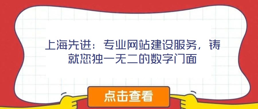 上海先進:專業網站建設服務,鑄就您獨一無二的數字門面