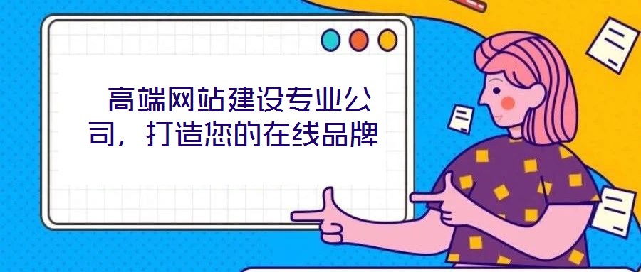  高端網站建設專業公司，打造您的在線品牌