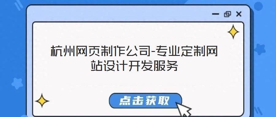 杭州網(wǎng)頁制作公司-專業(yè)定制網(wǎng)站設(shè)計開發(fā)服務(wù)