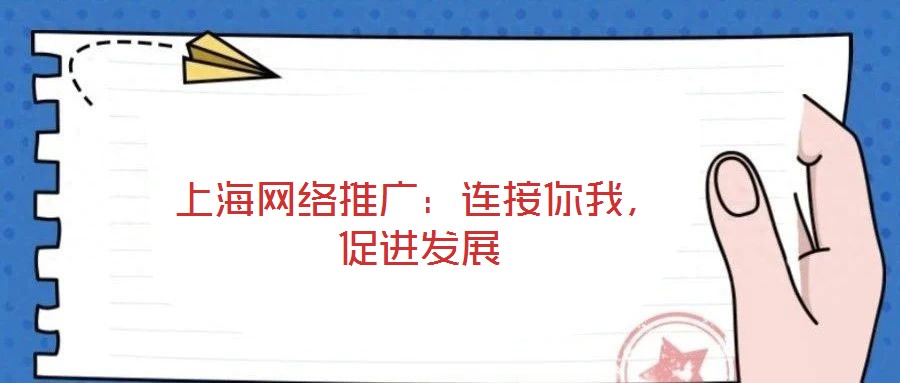 上海網絡推廣:連接你我,促進發展