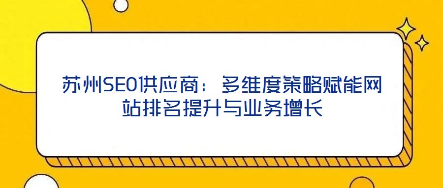 蘇州SEO供應商:多維度策略賦能網站排名提升與業務增長