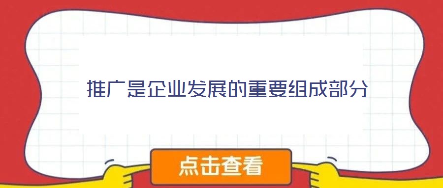 推廣是企業發展的重要組成部分