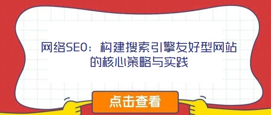 網絡SEO:構建搜索引擎友好型網站的核心策略與實踐
