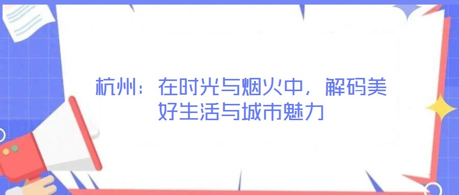 杭州:在時(shí)光與煙火中,解碼美好生活與城市魅力