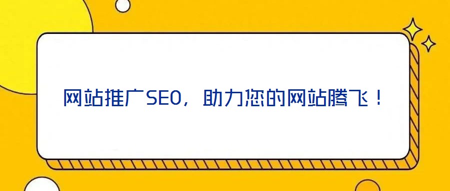 網站推廣SEO，助力您的網站騰飛！