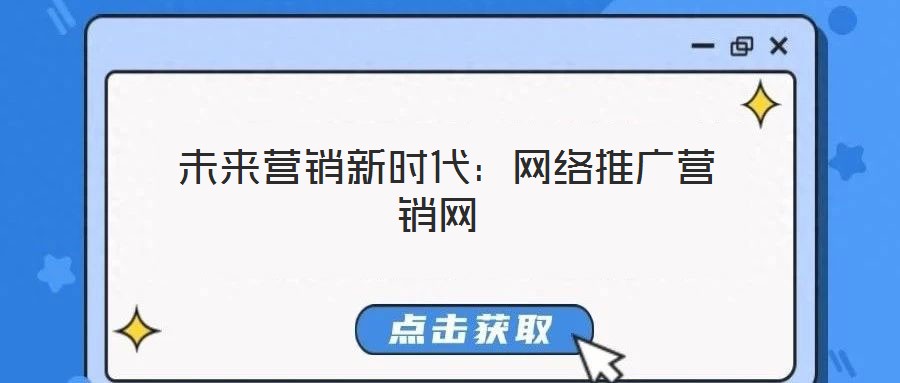  未來營銷新時代：網絡推廣營銷網