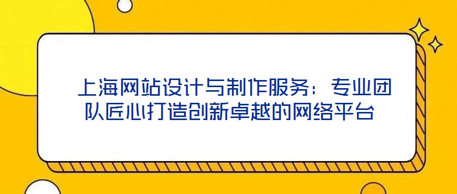 上海網站設計與制作服務:專業團隊匠心打造創新卓越的網絡平臺