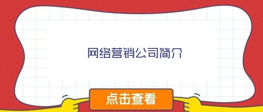 網絡營銷公司簡介