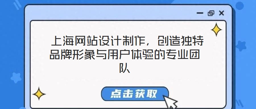 上海網站設計制作,創造獨特品牌形象與用戶體驗的專業團隊