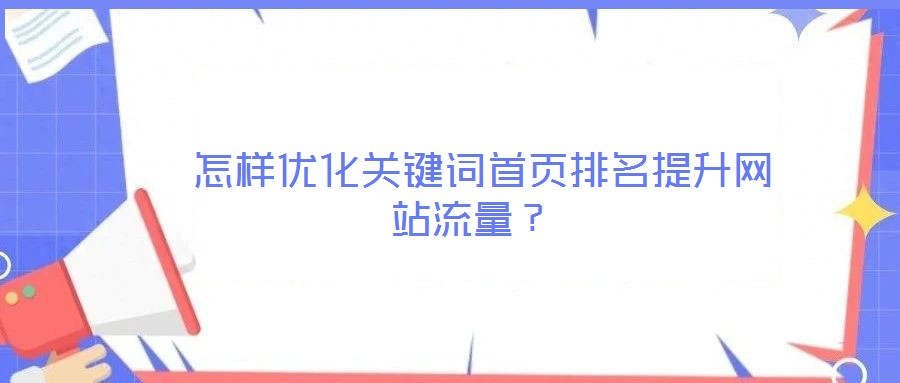 怎樣優化關鍵詞首頁排名提升網站流量?