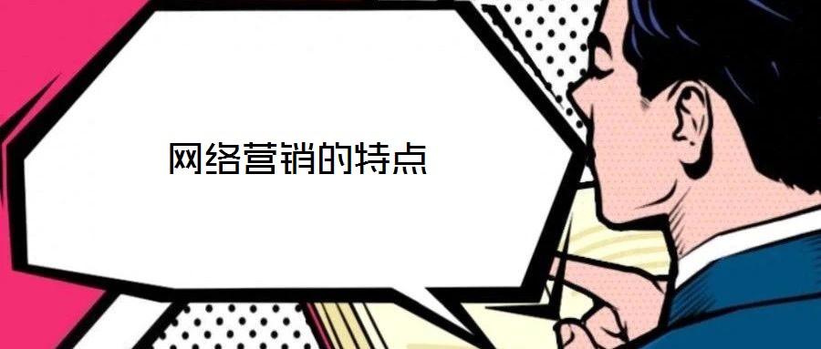 網絡營銷的特點