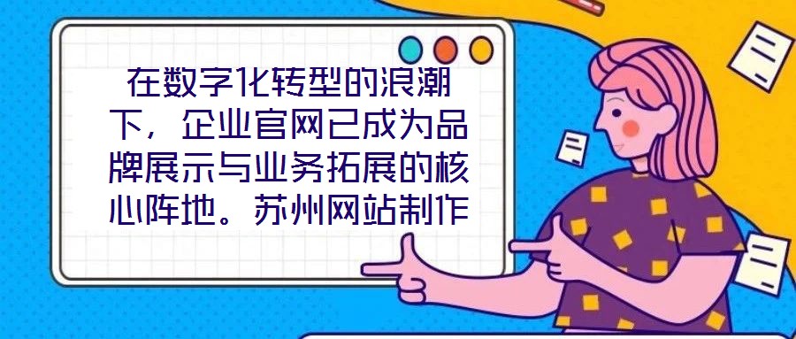 在數(shù)字化轉(zhuǎn)型的浪潮下,企業(yè)官網(wǎng)已成為品牌展示與業(yè)務(wù)拓展的核心陣地。蘇州網(wǎng)站制作外包公司憑借深厚的行業(yè)積淀與技術(shù)創(chuàng)新,致力于為客戶提供從策劃到落地的一站式網(wǎng)站解決