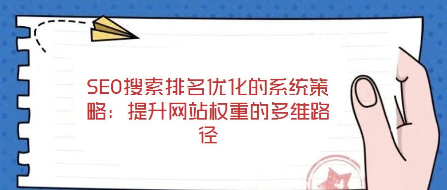 SEO搜索排名優(yōu)化的系統策略:提升網站權重的多維路徑