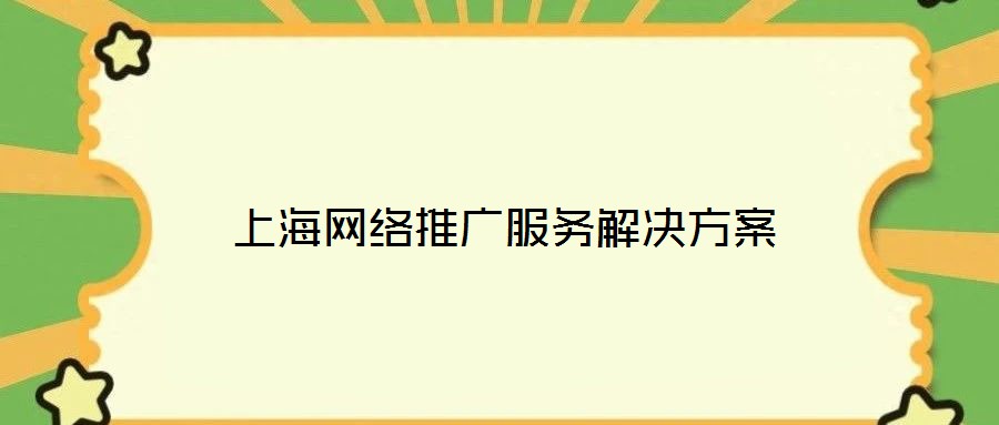 上海網絡推廣服務解決方案
