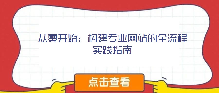從零開始:構建專業網站的全流程實踐指南