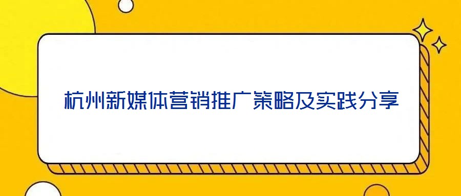 杭州新媒體營銷推廣策略及實踐分享
