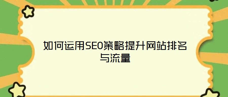 如何運(yùn)用SEO策略提升網(wǎng)站排名與流量
