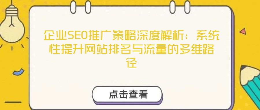 企業SEO推廣策略深度解析:系統性提升網站排名與流量的多維路徑