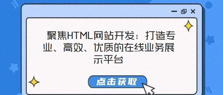 聚焦HTML網站開發:打造專業、高效、優質的在線業務展示平臺