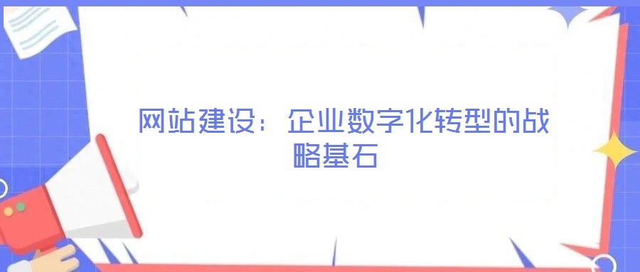  網站建設：企業數字化轉型的戰略基石