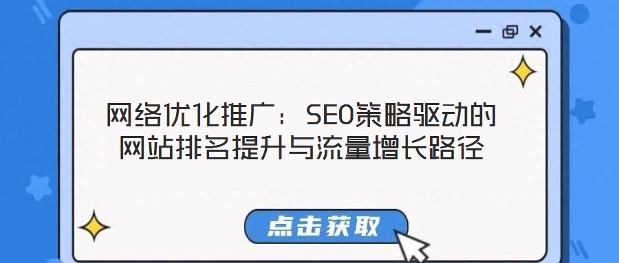 網(wǎng)絡(luò)優(yōu)化推廣:SEO策略驅(qū)動(dòng)的網(wǎng)站排名提升與流量增長(zhǎng)路徑