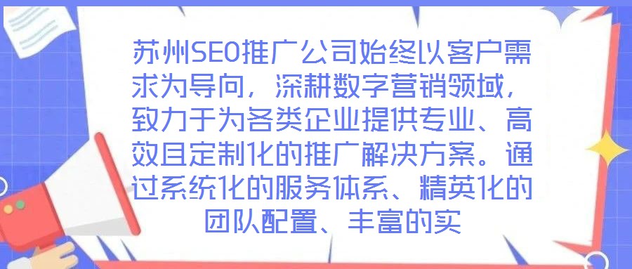 蘇州SEO推廣公司始終以客戶需求為導向,深耕數(shù)字營銷領域,致力于為各類企業(yè)提供專業(yè)、高效且定制化的推廣解決方案。通過系統(tǒng)化的服務體系、精英化的團隊配置、豐富的實