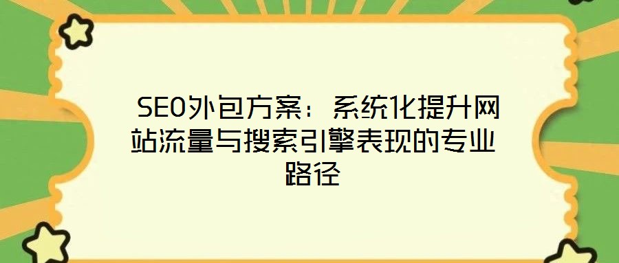 SEO外包方案:系統化提升網站流量與搜索引擎表現的專業路徑