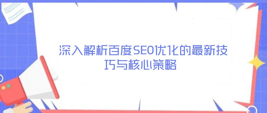 深入解析百度SEO優化的最新技巧與核心策略