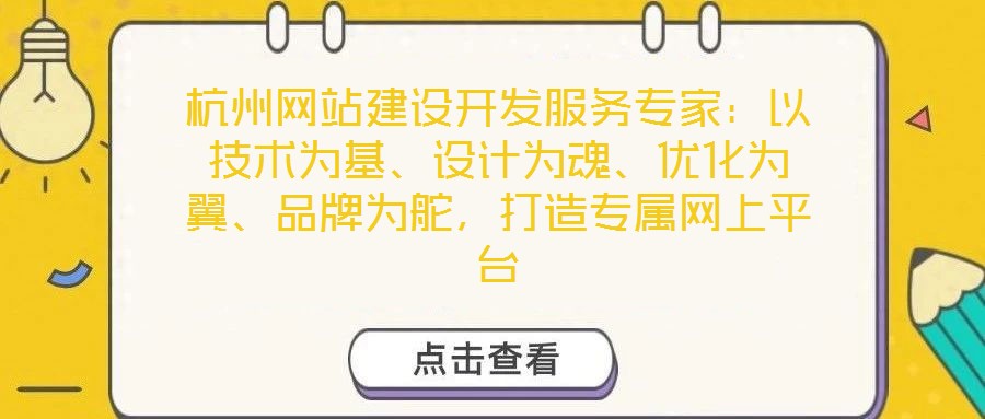 杭州網站建設開發服務專家:以技術為基、設計為魂、優化為翼、品牌為舵,打造專屬網上平臺