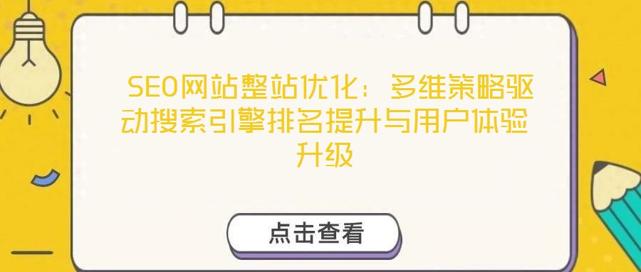 SEO網站整站優(yōu)化:多維策略驅動搜索引擎排名提升與用戶體驗升級