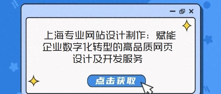 上海專業網站設計制作:賦能企業數字化轉型的高品質網頁設計及開發服務