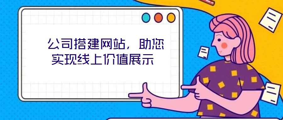 公司搭建網站,助您實現(xiàn)線上價值展示