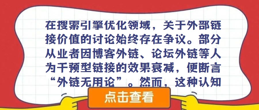 在搜索引擎優化領域,關于外部鏈接價值的討論始終存在爭議。部分從業者因博客外鏈、論壇外鏈等人為干預型鏈接的效果衰減,便斷言“外鏈無用論”。然而,這種認知忽視了外鏈