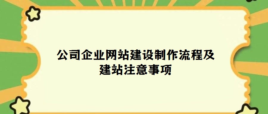 公司企業(yè)網(wǎng)站建設(shè)制作流程及建站注意事項(xiàng)