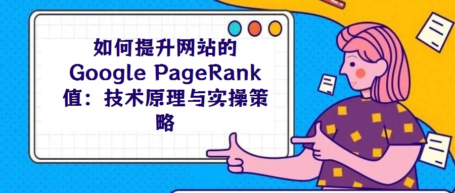 如何提升網站的Google PageRank值：技術原理與實操策略