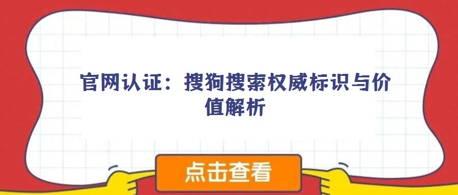 官網(wǎng)認證:搜狗搜索權(quán)威標識與價值解析