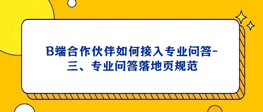 B端合作伙伴如何接入專業(yè)問答-三、專業(yè)問答落地頁規(guī)范