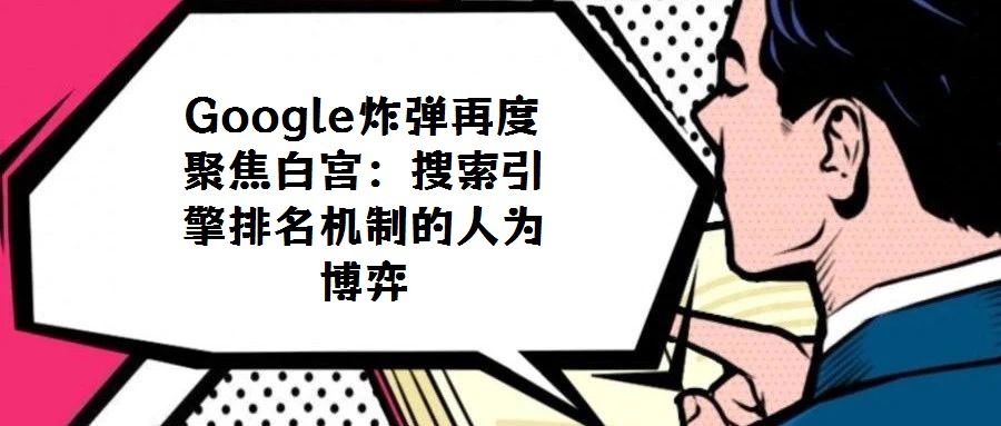 Google炸彈再度聚焦白宮：搜索引擎排名機制的人為博弈
