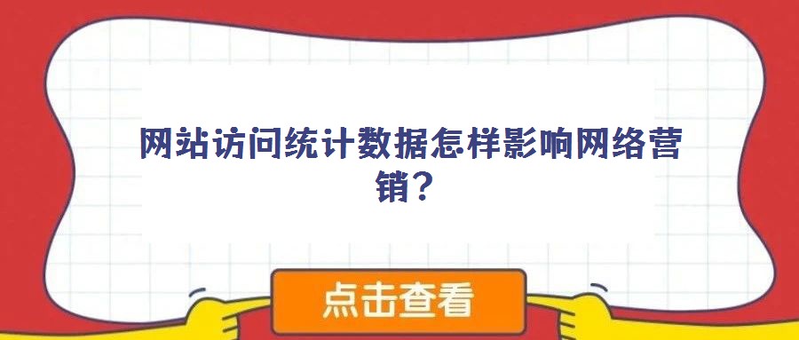 網(wǎng)站訪問統(tǒng)計(jì)數(shù)據(jù)怎樣影響網(wǎng)絡(luò)營(yíng)銷?