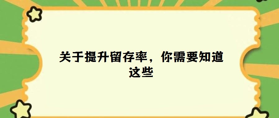 關于提升留存率,你需要知道這些