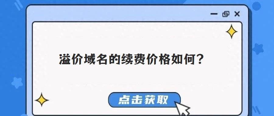 溢價(jià)域名的續(xù)費(fèi)價(jià)格如何?