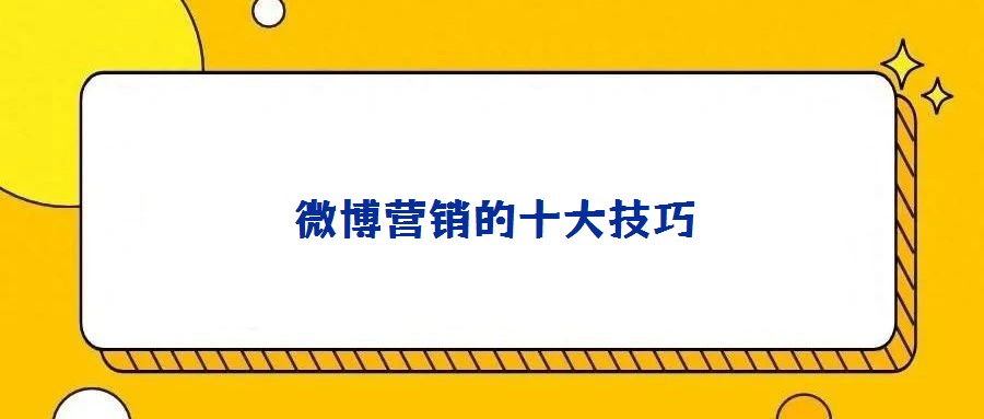 微博營(yíng)銷的十大技巧