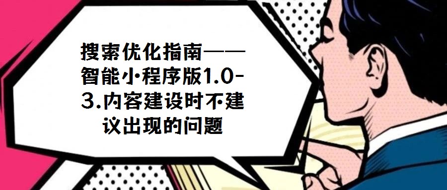 搜索優化指南——智能小程序版1.0-3.內容建設時不建議出現的問題